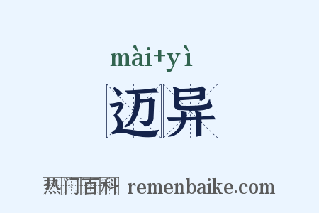 迈异是什么意思的图片
